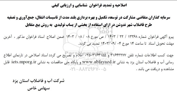 اصلاحیه و تمدید مناقصه و مزایده مشارکت در توسعه، تکمیل و بهره برداری بلند مدت از تاسیسات انتقال، جمع آوری و تصفیه طرح فاضلاب شهر