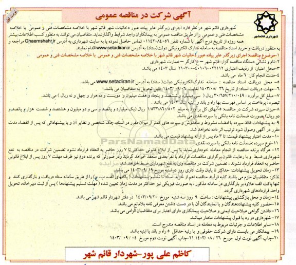 مناقصه اجرای زیرگذر عابر پیاده عبور دخانیات شهر