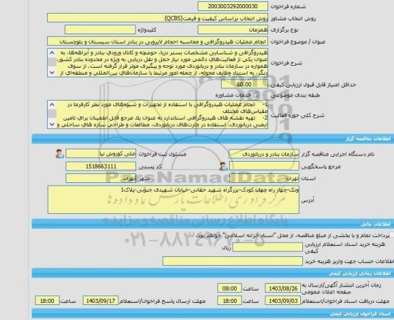 مناقصه، خرید خدمات مشاوره انجام عملیات هیدروگرافی و محاسبه احجام لایروبی در بنادر استان سیستان و بلوچستان