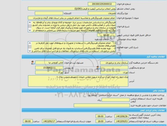 مناقصه، خرید خدمات مشاوره انجام عملیات هیدروگرافی و محاسبه احجام لایروبی در بنادر استان های گیلان و مازندران