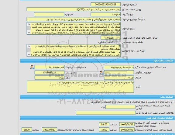 مناقصه، خرید خدمات مشاوره انجام عملیات هیدروگرافی و محاسبه احجام لایروبی در بنادر استان بوشهر