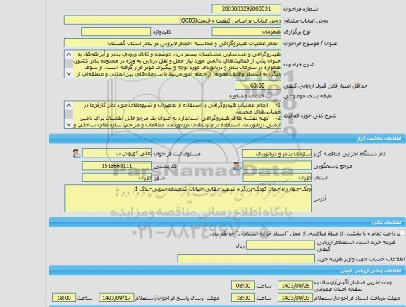مناقصه، خرید خدمات مشاوره انجام عملیات هیدروگرافی و محاسبه احجام لایروبی در بنادر استان گلستان