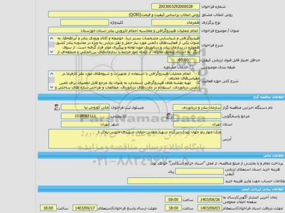مناقصه، خرید خدمات مشاوره انجام عملیات هیدروگرافی و محاسبه احجام لایروبی بنادر استان خوزستان