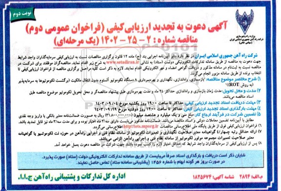 تجدید ارزیابی کیفی بازسازی ، راه اندازی ، نگهداری و بهره برداری 8 دستگاه لکوموتیو آلستوم ​​​​​​​نوبت دوم 