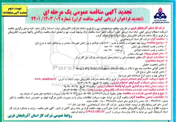 تجدید مناقصه عمومی پروژه تهیه تجهیزات و ساخت و نصب 500 انشعاب فولادی و پلی اتیلنی...- نوبت دوم 
