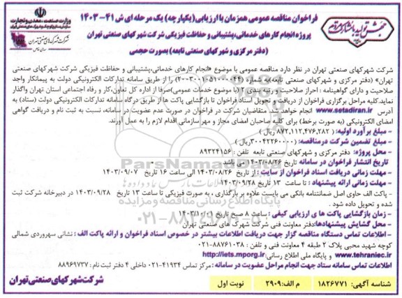 مناقصه پروژه انجام کارهای خدماتی پشتیبانی و حفاظت فیزیکی شرکت