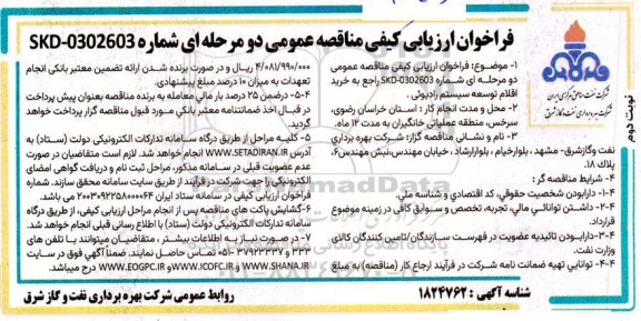 فراخوان مناقصه عمومی  خرید اقلام توسعه سیستم رادیوئی- نوبت دوم 