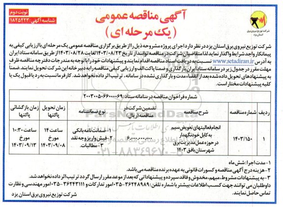 مناقصه انجام فعالیتهای تعویض سیم به کابل خودنگهدار ... نوبت دوم 