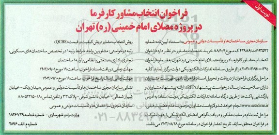 فراخوان انتخاب مشاور کارفرما در پروژه مصلای امام خمینی 