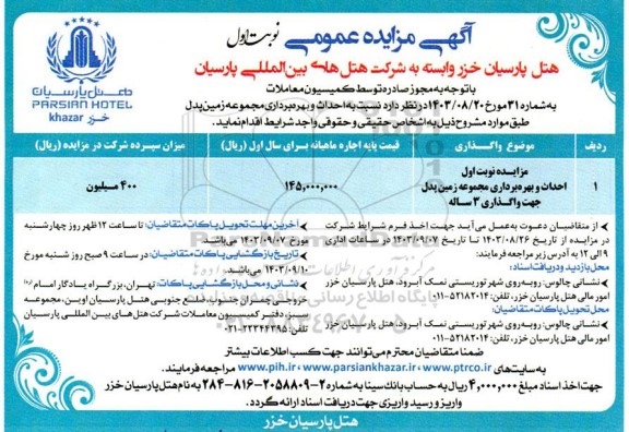 مزایده و مناقصه نوبت اول احداث و بهره برداری مجموعه زمین پدل جهت واگذاری 3 ساله