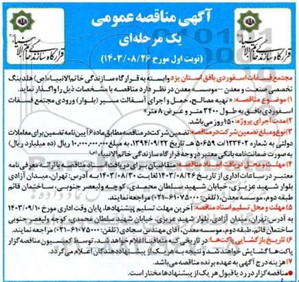 مناقصه تهیه مصالح، حمل و اجرای آسفالت مسیر (بلوار) ورودی مجتمع فسفات اسفوردی