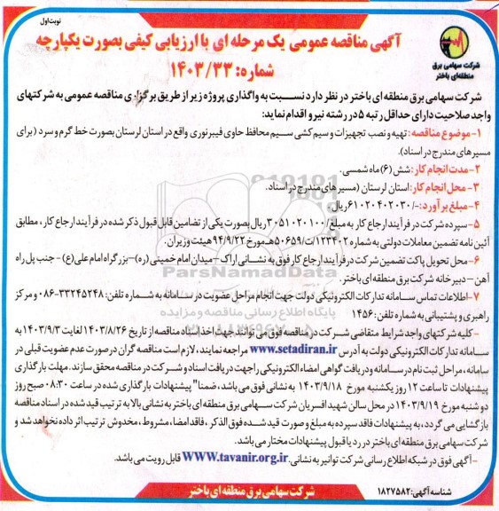 مناقصه تهیه و نصب تجهیزات و سیم کشی سیم محافظ حاوی فیبر نوری