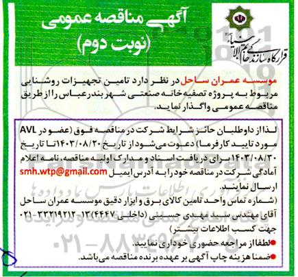 مناقصه تامین تجهیزات روشنایی مربوط به پروژه تصفیه خانه صنعتی شهر...- نوبت دوم 