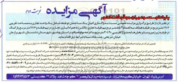 مزایده واگذاری اعیان یک ساختمان دو طبقه شامل یک واحد تجاری ..- نوبت دوم