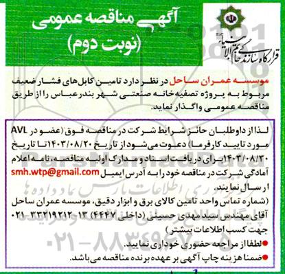 مناقصه تامین کابل های فشار ضعیف مربوط به پروژه تصفیه خانه شهر...- نوبت دوم 