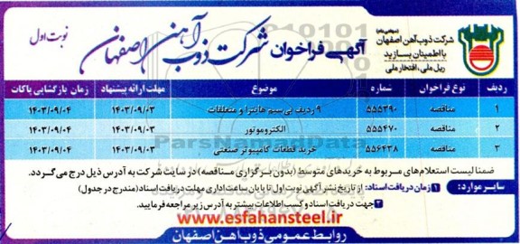 فراخوان 9 ردیف بی سیم هایترا و متعلقات و ... 