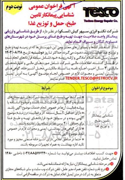 آگهی فراخوان عمومی شناسایی پیمانکار تامین طبخ حمل و توزیع غذا- نوبت دوم 