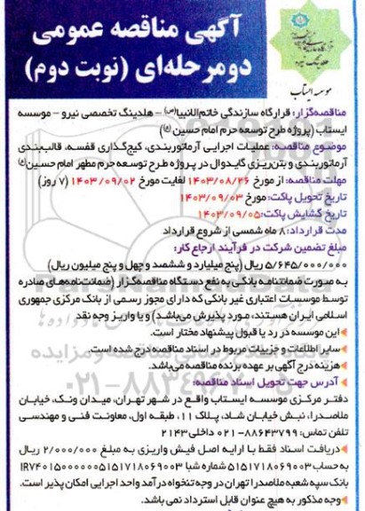 مناقصه عملیات اجرایی آرماتوربندی ، کیج گذاری قفسه ، قالب بندی آرماتوربندی- نوبت دوم