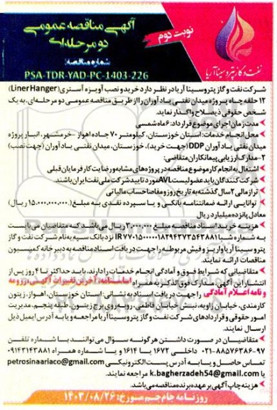 مناقصه خرید و نصب آویزه آستری (Liner Hanger) 12 حلقه چاه - نوبت دوم 