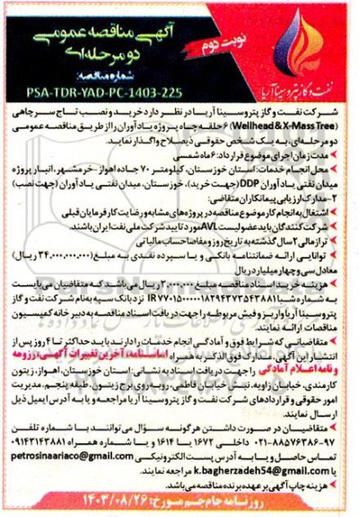 مناقصه خرید و نصب تاج سرچاهی (Wellhead & X-Mass Tree) 6 حلقه چاه پروژه یادآوران- نوبت دوم 