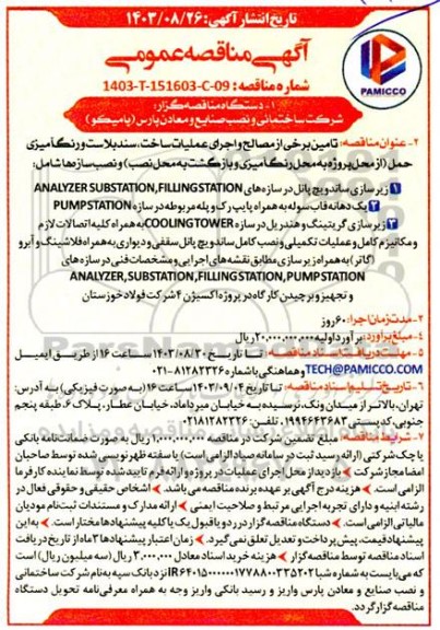 مناقصه تامین برخی از مصالح و اجرای عملیات ساخت، سندبلاست و رنگ آمیزی حمل...
