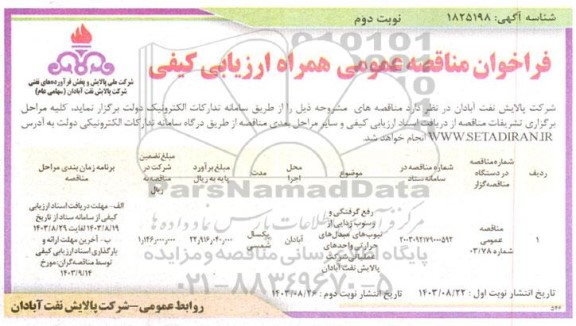 مناقصه رفع گرفتگی و رسوب زدایی از تیوب های مبدل های حرارتی واحدهای عملیاتی - نوبت دوم