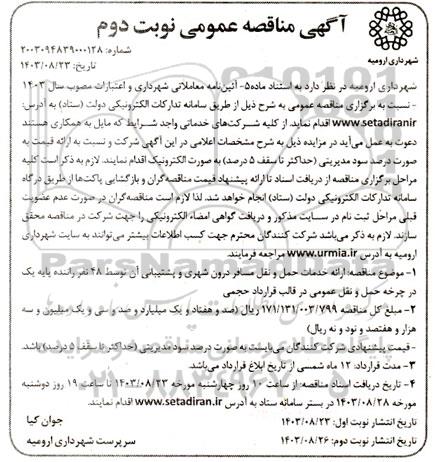 مناقصه ارائه خدمات حمل و نقل مسافر درون شهری و پشتیبانی ...نوبت دوم