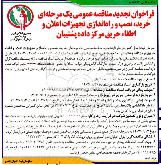 مناقصه عمومی یک مرحله ای ،خرید نصب و راه اندازی تجهیزات اعلان و اطفاء حریق مرکز داده پشتیبان تجدید 