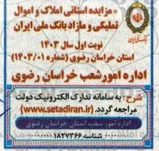 مزایده استانی املاک و اموال تملیکی و مازاد