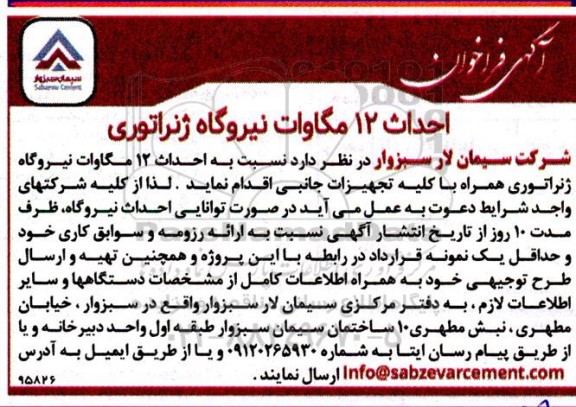 فراخوان احداث 12 مگاوات نیروگاه ژنراتوری همراه به کلیه تجهیزات جانبی
