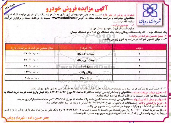 آگهی مزایده فروش خودرو - نوبت دوم