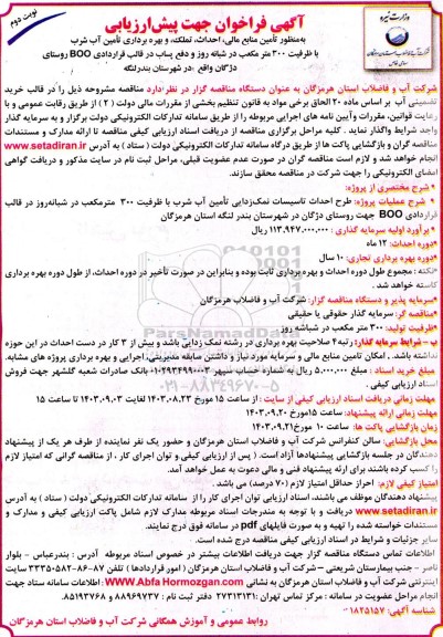 فراخوان جهت پیش ارزیابی به منظور تامین منابع مالی، احداث، تملک، و بهره برداری تامین آب شرب - نوبت دوم