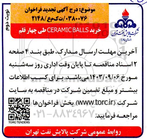 تجدید فراخوان مناقصه خرید CERAMIC BALLS طی چهار قلم نوبت دوم