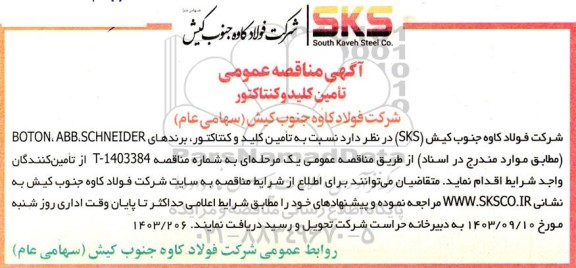 مناقصه تامین کلید و کنتاکتور 