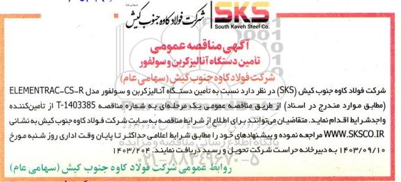 مناقصه تامین دستگاه آنالیزکرین و سولفور 