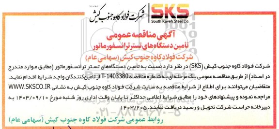 مناقصه تامین دستگاه های تستر ترانسفورماتور