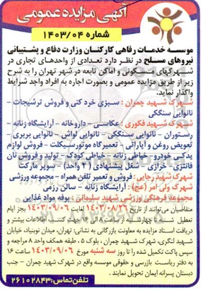 مزایده تعدادی از واحدهای تجاری در شهرکهای مسکونی و اماکن تابعه
