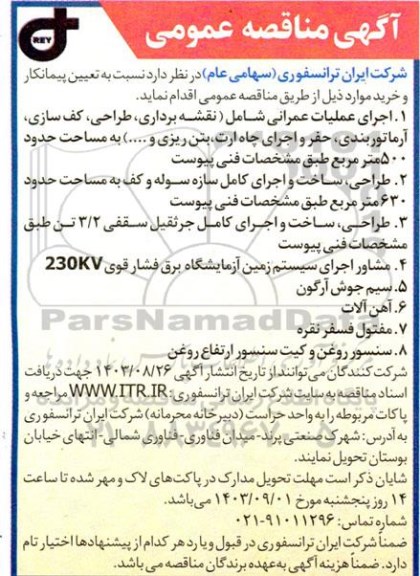 مناقصه اجرای عملیات عمرانی...
