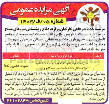 فروش لوازم و اثاثیه دست دوم