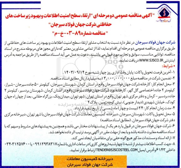 آگهی مناقصه عمومی دو مرحله ای ارتقاء سطح امنیت اطلاعات 