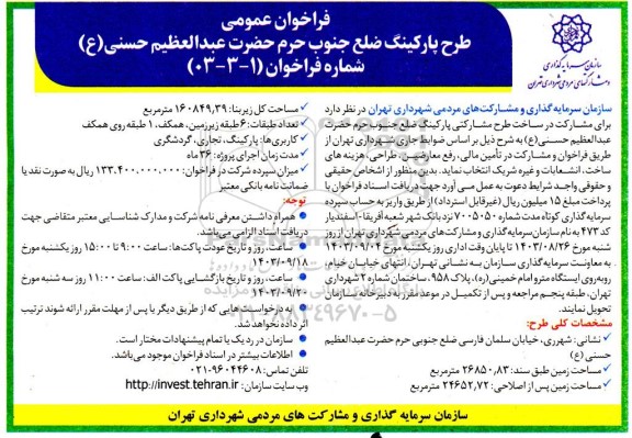 فراخوان عمومی طرح پارکینگ ضلع جنوبی حرم حضرت عبدالعظیم حسنی ع