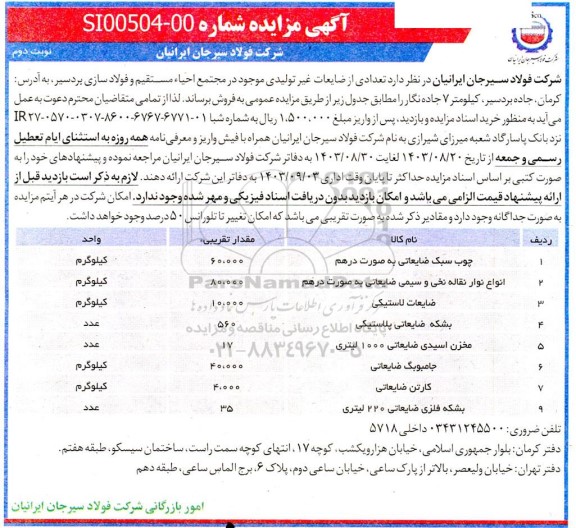 مزایده فروش تعدادی از ضایعات غیر تولیدی - نوبت دوم