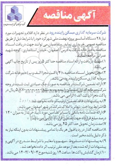مناقصه اقلام و تجهیزات مورد نیاز 28 دستگاه آسانسور پروژه نهضت ملی 
