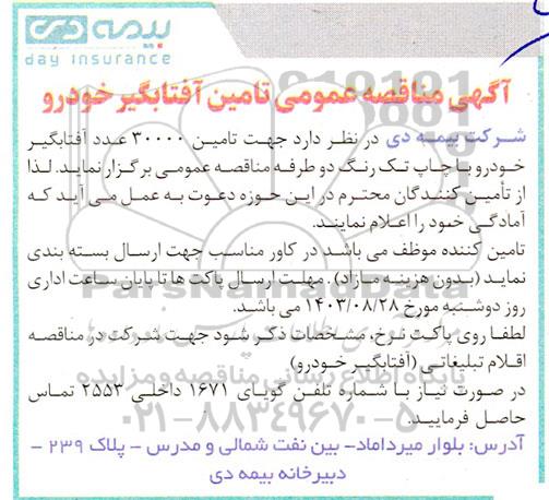 مناقصه عمومی تامین آفتابگیر خودرو