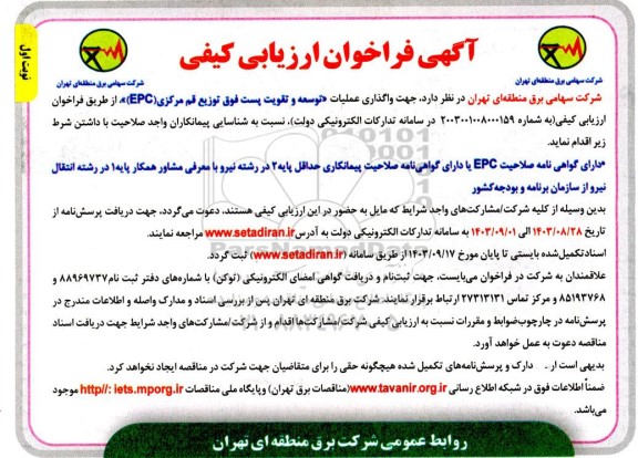 فراخوان ارزیابی کیفی واگذاری عملیات توسعه و تقویت پست فوق توزیع قم مرکزی (EPC)
