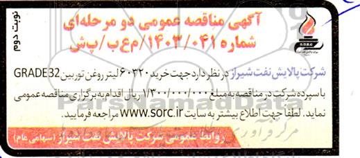 مناقصه عمومی خرید 60320 لیتر روغن توربین 32 GRADE - نوبت دوم 