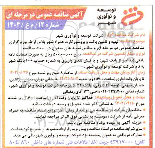 مناقصه عمومی تهیه و تامین پاکت و بروشور کارت همراه شهر پلاس