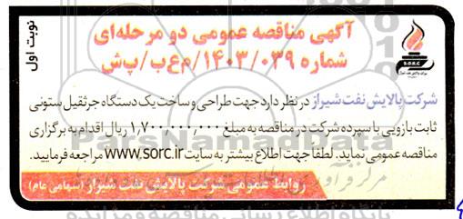 مناقصه عمومی طراحی و ساخت یک دستگاه جرثقیل ستونی ثابت بازویی