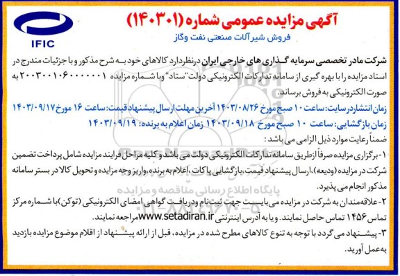 مزایده فروش شیرآلات صنعتی نفت و گاز