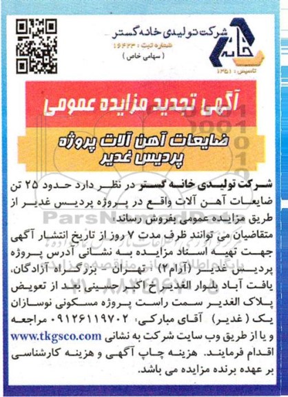 تجدید مزایده عمومی ضایعات آهن آلات